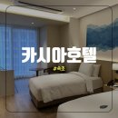 테크노게임장 | 숙박부터 헬스장 조식까지 속초 카시아 호텔 내돈내산 호캉스 후기