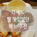 hi불도장 | 부산 서면 롯데호텔뷔페 라세느 뇌피셜 베스트메뉴 추천&amp;후기