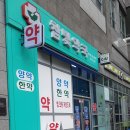 참빛약국 이미지