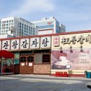 정관왕감자탕
