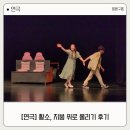 위로기획 | 연극 황소 지붕 위로 올리기 김해 후기/ 부부가 함께 산다는 것