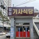 일미식당 | 동래맛집 일미 기사식당 내돈내산 후기
