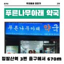 푸른나무아래약국 이미지
