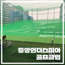 중앙인더스피아 골프클럽 이미지