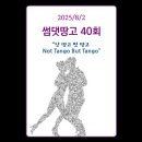 (Ken Lee) 썸댓땅고 40회 (2025/8/2) - 낫 땅고 벗 땅고 Not Tango But Tango 이미지