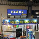 지에스25 배곧써밋점 | [배곧횟집] 대방어 맛집 연말모임 회식장소 어부네밥상 솔직후기 (주차가능)