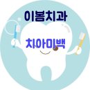 이봄치과 이미지