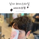 리리프 | 남자펌 평택 찰스리 미용실 리프펌 시술 후기