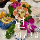 련칠곡3지구본점 | 대구칠곡3지구 횟집 련 칠곡3지구본점에서 황금련세트 대만족 후기
