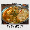 하나로즉석두부 | 포천맛집 두부두부 솔직후기! 아기랑 가기 좋은 룸식 두부만두전골