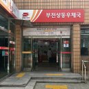 상동우체국 이미지
