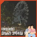 필리핀 마닐라 3박4일 자유여행 1일차 총정리 (킹스포드 호텔, SM몰오브아시아, 제리스그릴, SM by the...