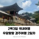 함양집 1호점 | 2박3일 경주여행 2일차 (황남빵, 함양집, 불국사, 석굴암, 필모어커피, 경주성동시장, 천마총)