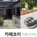 카페코이 - 유성구 은구비로155번안길 47 | 카페코이