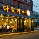 다도장어 이미지