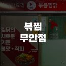 직화찜닭볶찜무안점
