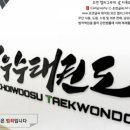 계명대 최우수 태권도장 이미지