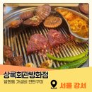 방화역 1번출구 | 방화동 고기집 상록회관 방화점 삼겹살 목살 소고기 가을 해산물까지