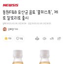 동원F&B 유산균 음료 '쿨피스톡', 제로 칼로리로 출시 이미지