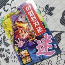 한자대탐험 | [아울북] [AR과 함께 즐기는 손오공의 한자 대탐험] 마법천자문 46권 헷갈려라! 미혹할 미