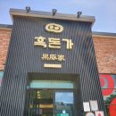흑돈가 | 제주 노형동 흑돼지 맛집 흑돈가 제주본점 메뉴 후기