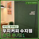 파크메디 | 우지커피 수지메디파크점, 일찍 여는 쾌적한 카페