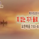 [새벽설교 2024.1.24] 요한복음 7:53~8:1~11 죄없는 자가 돌로 치라 | 예산수정교회 이몽용목사 이미지