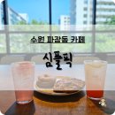 수원 파장동 카페, 베이글 맛집 심플픽 방문후기