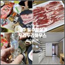 한지동 | 제주도 일주일살기 숙소 코스 제주 일주일살기 숙소 저녁도 함께