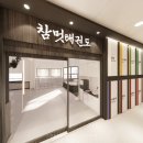 참멋태권도(산성관) 이미지