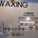 루미안 | 기흥구청왁싱 처음인데도 편하게 받고 온 루미안 슈가링왁싱 후기