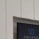오창다온치과의원 이미지