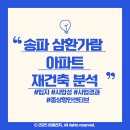 보성중학교 | 송파 재건축 투자 체크포인트: 삼환가락아파트 입지·사업성·종상향 가능성 분석