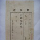 영수증(領收證) 청주군 현도면 사방부담금 납입 영수증 (1943년) 이미지