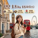 희망민박 | 영국 런던 1존 안전한 한인민박, '런던 호프' 예약 전 필수 체크리스트 5