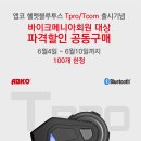 [종료]ABKO 블루투스 (Tcom/Tpro) 가격파괴 공동구매! 6월10일까지 100개한정 이미지