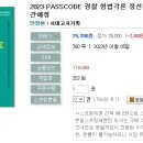 2023 PASSCODE 경찰 형법각론 정선기출 630제-12.21 출간예정 이미지