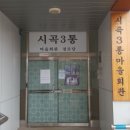 시곡3통경로당 이미지