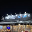 노브랜드 남양주 진접점 | 고바우통닭 진접맛집 빙꽃맥주 치맥추천