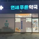 연세푸른약국 이미지