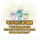 복＆찬