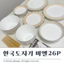 한국전자 | LG전자 사은품 한국도자기 한국도자기 미엘 26p 홈세트 그릇 후기