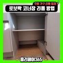 죽전로-1 | 죽전로보락장리폼 코너장개조후기