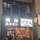 도쿄맛집우구이스다니역 야끼니꾸호르몬 천리마 焼肉ホルモン 千里馬(SENRIBA)