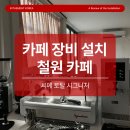 강원도 철원 씨메 토탈 시그니처 설치 후기