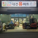 대전유마트 이미지