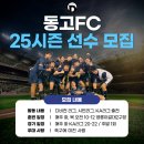 K7리그 동고FC 선수 모집합니다 이미지