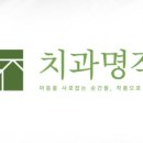 명작치과의원 이미지