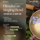 [현대액티브힐링명상센터] ‘Himalayan Singing Bowl’ 워크숍 및 히말라얀 싱잉볼 지도자 2급 자격과정 in 전주 이미지