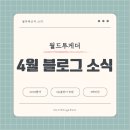 글라스타안경고성군청앞점 | [월드투게더 월투메신저] 4월 월간미션 월드투게더 블로그 소식 전하기!